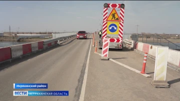 В Астраханской области капитальный ремонт моста через реку Подстёпка подходит к завершению