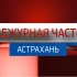 Вести. Дежурная часть. Эфир от 22.02.2026