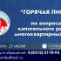 Астраханский омбудсмен принимает обращения на горячую линию по вопросам капремонта МКД