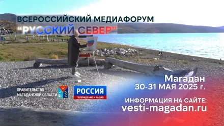 В Магадане пройдёт всероссийский медиафорум «Русский Север»