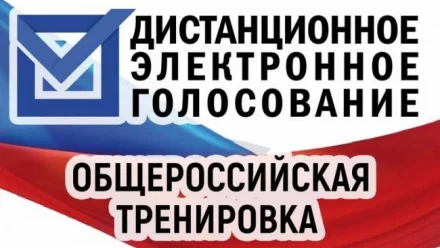 Астраханцы могут принять участие в общероссийской тренировке ДЭГ