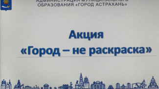 В Астрахани в рамках антивандальной акции появится новый арт-объект