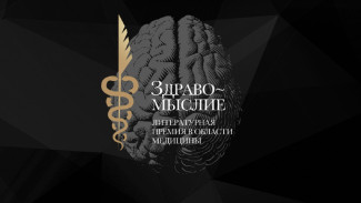 Премия “Здравомыслие” открывает приём заявок на участие в юбилейном сезоне 