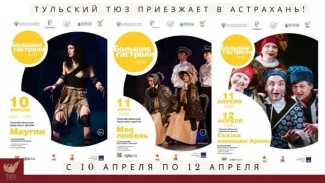 Астрахань с гастролями посетит Тульский ТЮЗ