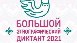 Астраханцы могут принять участие в «Большом этнографическом диктанте»