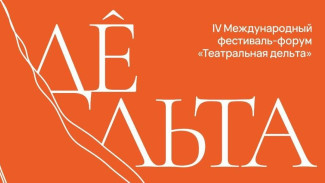 В Астрахани пройдёт традиционный фестиваль «Театральная Дельта»