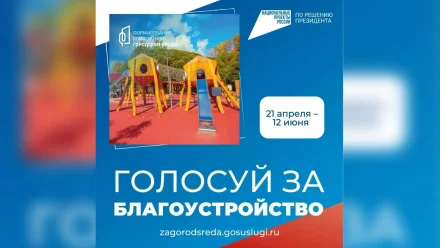В Астраханской области продолжается голосование за объекты благоустройства