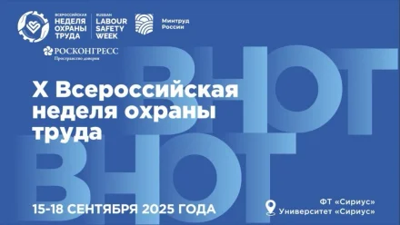 Народосбережение стало главной темой юбилейной Всероссийской недели охраны труда – 2025