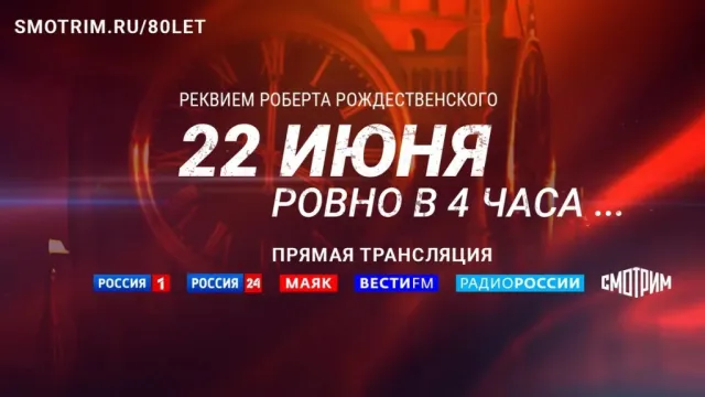 22 июня на телеканале "Россия 1" пройдёт акция Памяти