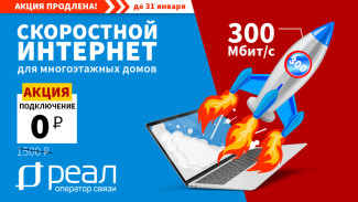 Домашний интернет до 300 Мбит/с за 0 рублей. “РЕАЛ” продлевает акцию