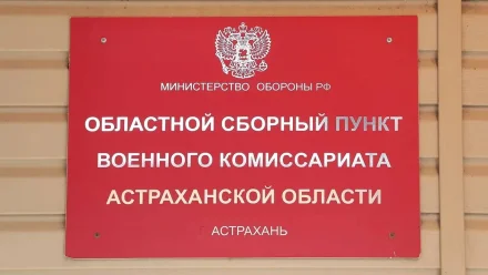 Порядка 1000 человек из Астраханской области отправятся в армию в осенний призыв 