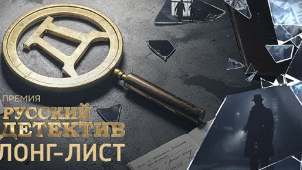 Опубликован лонг-лист премии «Русский Детектив» VI сезона