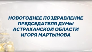 Игорь Мартынов поздравил астраханцев с наступающими праздниками