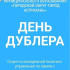 В Астрахани снова стартует проект «День дублера»