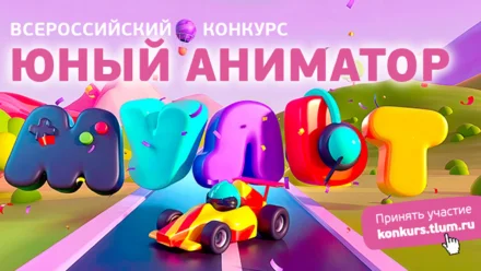 Телеканал “МУЛЬТ” ищет таланты