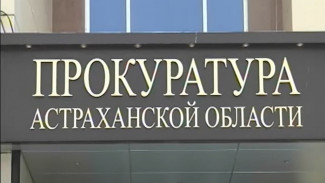 Астраханская прокуратура проведёт горячую линию на тему лекарств