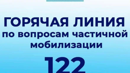 Игорь Бабушкин напомнил о работе горячей линии по вопросам частичной мобилизации