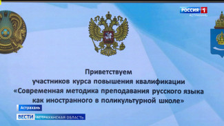 В Астрахани стартовал международный образовательный проект для педагогов из Казахстана