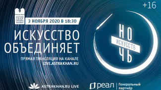 “РЕАЛ” проведёт трансляцию “Ночь искусств − 2020”