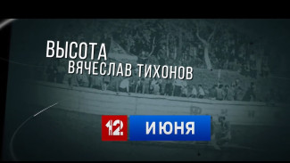 В эфир “Россия 24” выйдет новый эпизод проекта “Высота”