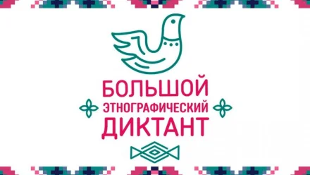 Астраханцев приглашают поучаствовать в «Большом этнографическом диктанте»