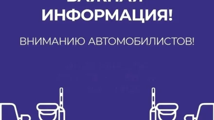 Вниманию автомобилистов! Информация об ограничении движения