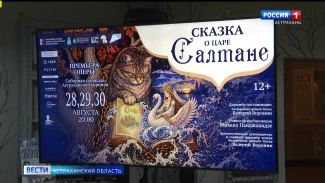 В Астрахани идёт подготовка к премьере «Сказки о царе Салтане» 
