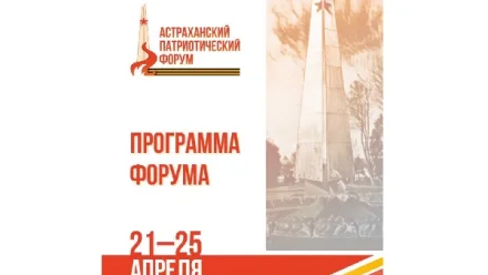 В Астрахани региональный патриотический форум объединит более 20 тысяч участников