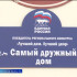 Еще одного победителя в конкурсе "Лучший дом.Лучший двор" отметила дума Астрахани