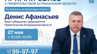 Вице-губернатор Астраханской области 27 мая ответит на вопросы жителей региона