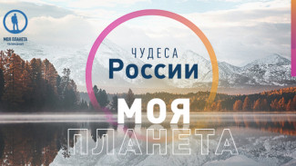 Объявлен старт приёма заявок на фотоконкурс “Моя Планета. Чудеса России”