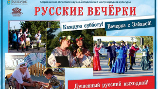 В Астрахани пройдут “Русские вечерки”