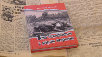 В Астрахани состоялась презентация книги "Жить воспоминаниями и добрыми ожиданиями"