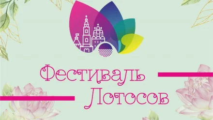 В Астраханской области пройдёт фестиваль лотосов