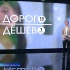 "Дорого/Дешево" : подготовка выпускных классов
