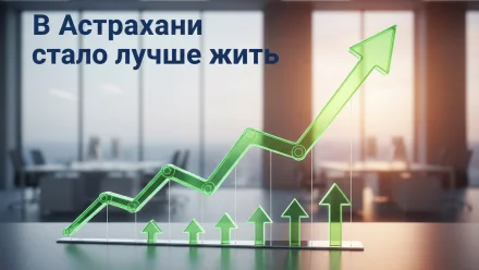 Астраханцы стали лучше жить
