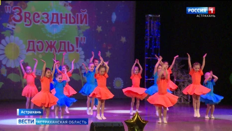 В Астрахани прошёл фестиваль детского творчества "Звёздный дождь"