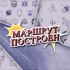 Маршрут построен. Эфир от 29.03.2026