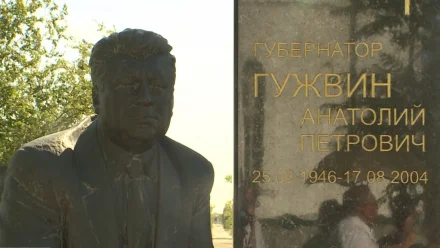Сегодня астраханцы вспоминают губернатора Анатолия Гужвина