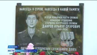 В Астрахани открыли мемориальную доску в память о сотруднике МЧС 