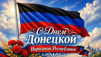 11 мая в ДНР отмечается День Республики