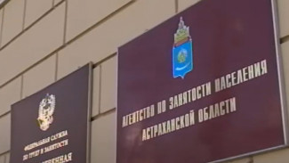 Астраханская область получит более 150 млн рублей на борьбу с безработицей