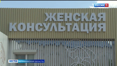 Под Астраханью появилась модульная женская консультация в рамках нацпроекта