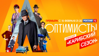15 февраля на телеканале “Россия” стартует новый сезон сериала “Оптимисты”