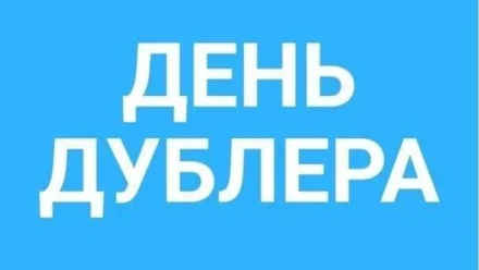 В Астрахани снова стартует проект «День дублера»
