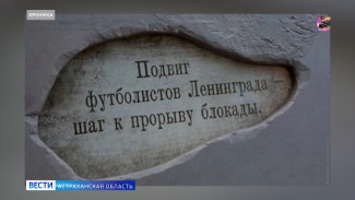 Астраханцам рассказали о сложной истории "матча жизни" 1942 года
