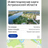 Астраханская область вошла в тройку лучших регионов России по актуализации инвесткарты
