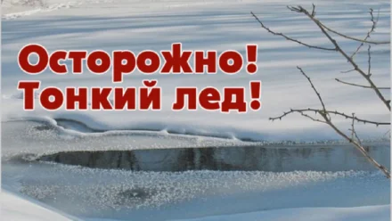 Администрация Астрахани предупреждает об опасности выхода на лёд