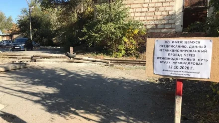 В Астрахани ликвидировали несанкционированный железнодорожный переезд
