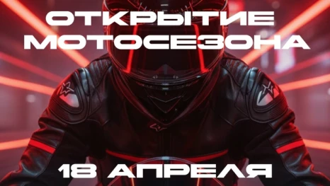 В Астрахани состоится открытие нового мотосезона